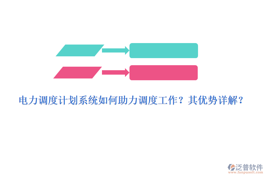電力調(diào)度計(jì)劃系統(tǒng)如何助力調(diào)度工作？其優(yōu)勢(shì)詳解？