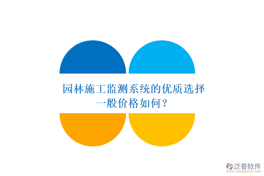 園林施工監(jiān)測(cè)系統(tǒng)的優(yōu)質(zhì)選擇，一般價(jià)格如何？