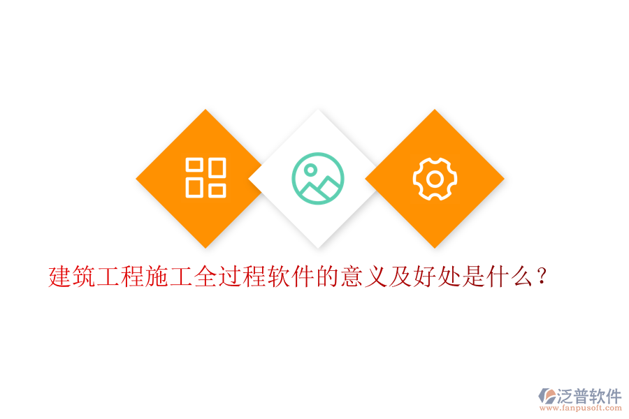 建筑工程施工全過程軟件的意義及好處是什么？