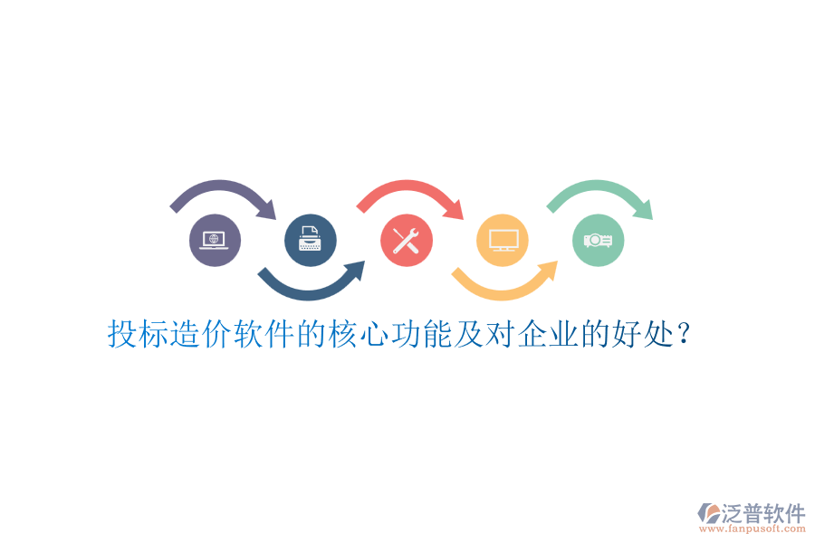 投標(biāo)造價(jià)軟件的核心功能及對(duì)企業(yè)的好處？