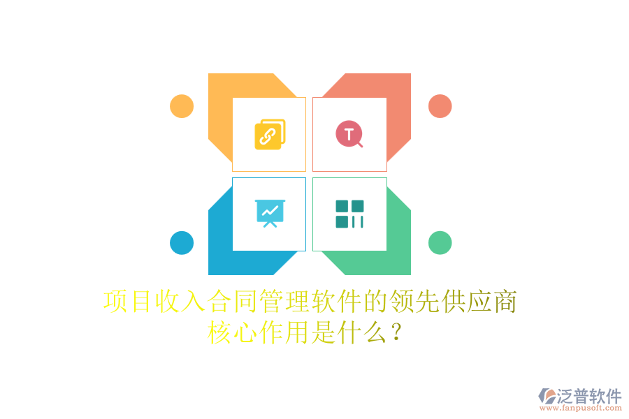 項目收入合同管理軟件的領先供應商及核心作用是什么？