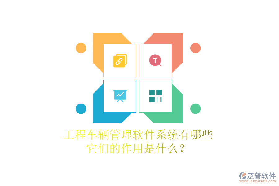工程車輛管理軟件系統(tǒng)有哪些，它們的作用是什么？