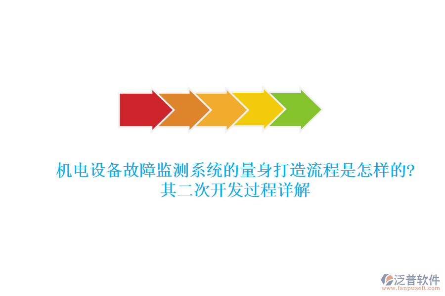 機(jī)電設(shè)備故障監(jiān)測系統(tǒng)的量身打造流程是怎樣的?其<a href=http://napavibes.com/Implementation/kaifa/ target=_blank class=infotextkey>二次開發(fā)</a>過程詳解