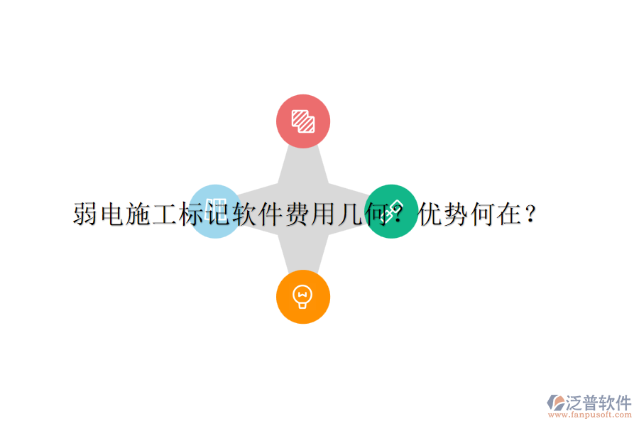 弱電施工標(biāo)記軟件費用幾何？優(yōu)勢何在？