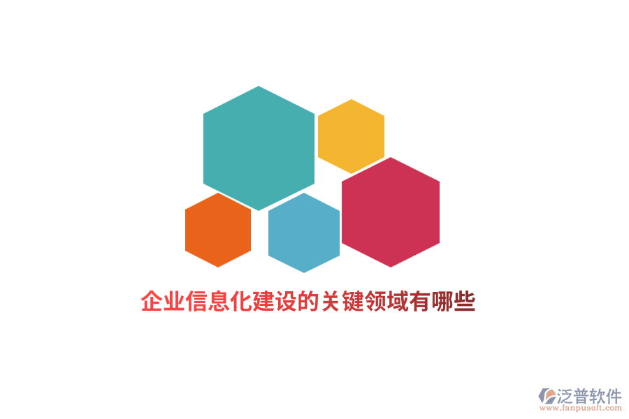 企業(yè)信息化建設(shè)的關(guān)鍵領(lǐng)域有哪些？