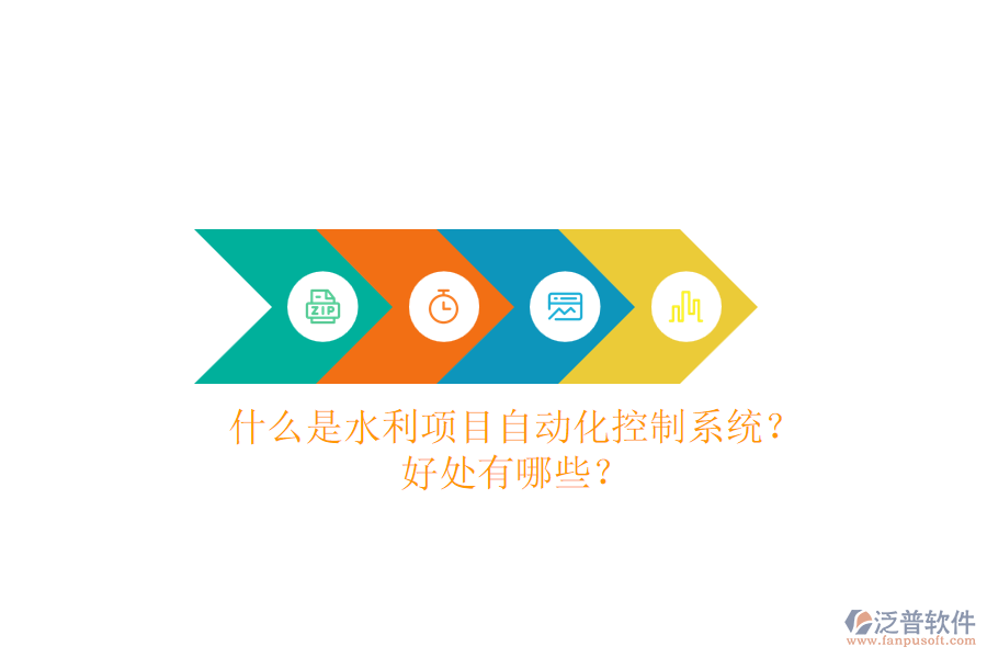 什么是水利項目自動化控制系統(tǒng)？好處有哪些？