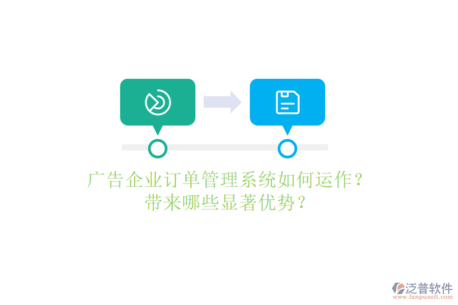 廣告企業(yè)訂單管理系統(tǒng)如何運(yùn)作？帶來(lái)哪些顯著優(yōu)勢(shì)？