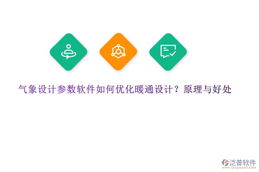 氣象設(shè)計(jì)參數(shù)軟件如何優(yōu)化暖通設(shè)計(jì)？原理與好處