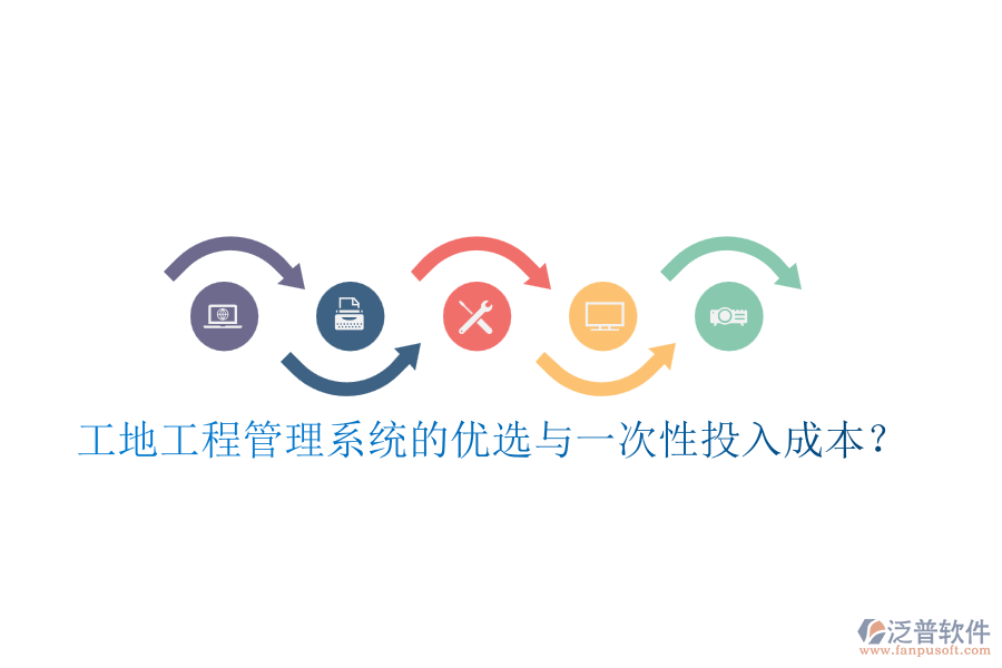 工地工程管理系統(tǒng)的優(yōu)選與一次性投入成本？