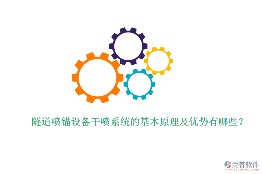 隧道噴錨設(shè)備干噴系統(tǒng)的基本原理及優(yōu)勢(shì)有哪些？ 