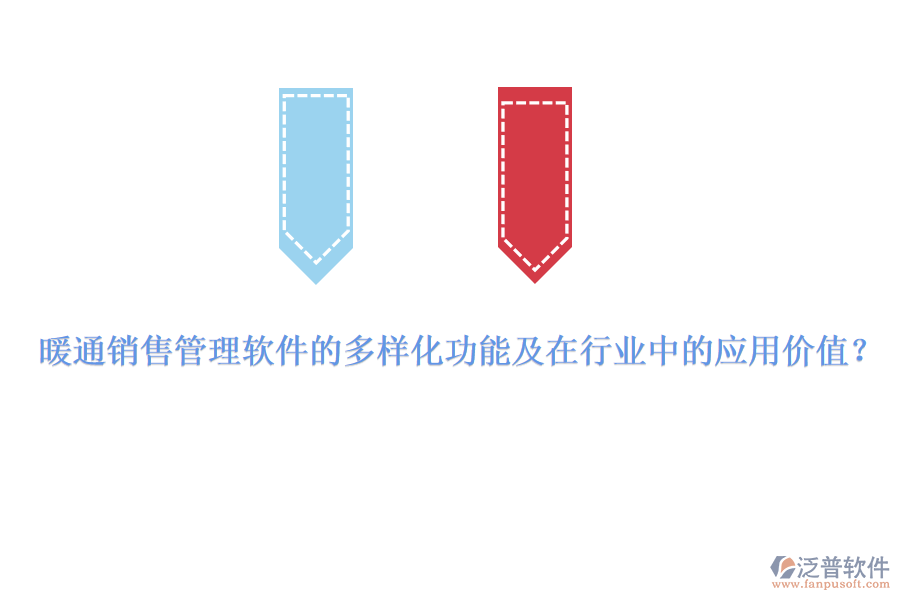 暖通銷(xiāo)售管理軟件的多樣化功能及在行業(yè)中的應(yīng)用價(jià)值？