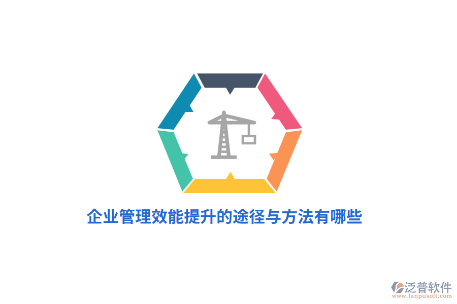 企業(yè)管理效能提升的途徑與方法有哪些？