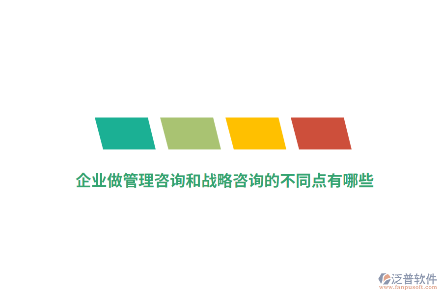 企業(yè)做管理咨詢和戰(zhàn)略咨詢的不同點(diǎn)有哪些？
