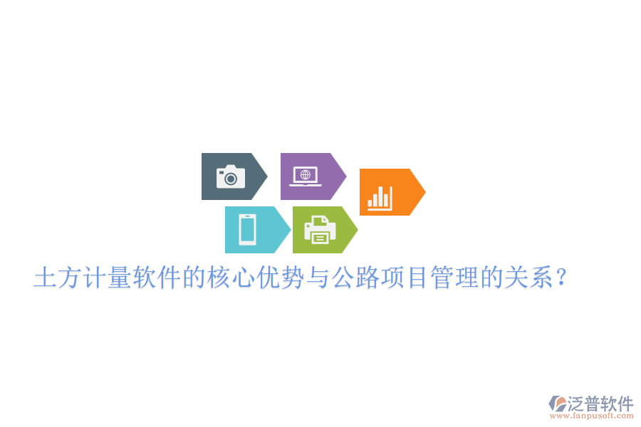 土方計量軟件的核心優(yōu)勢與公路項目管理的關(guān)系？