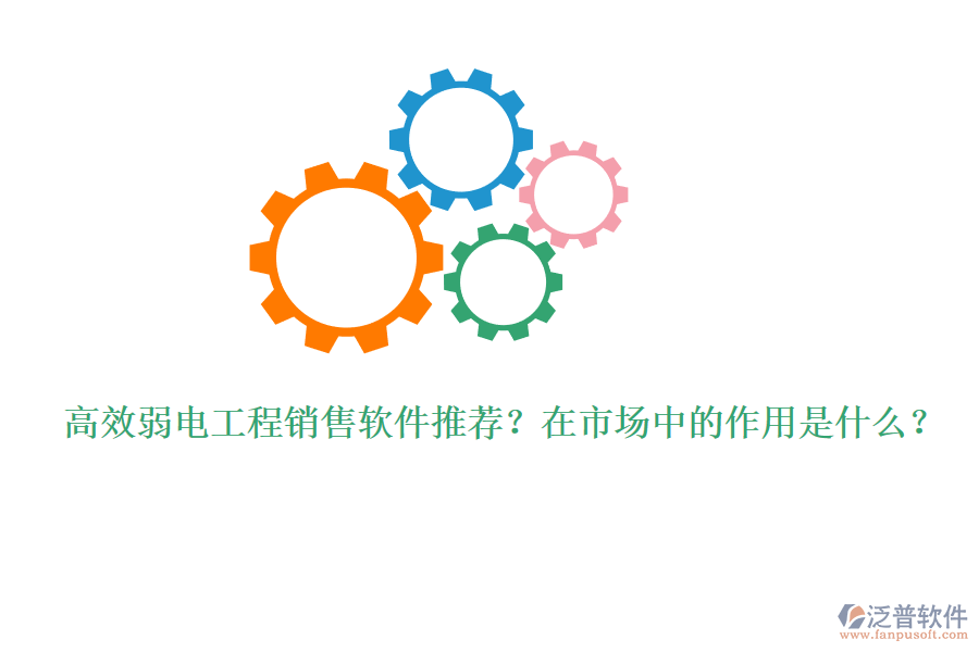 高效弱電工程銷(xiāo)售軟件推薦？在市場(chǎng)中的作用是什么？