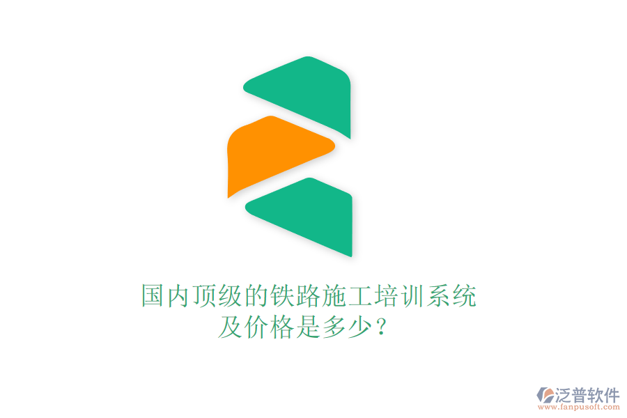 國內(nèi)頂級的鐵路施工培訓(xùn)系統(tǒng)及價格是多少？