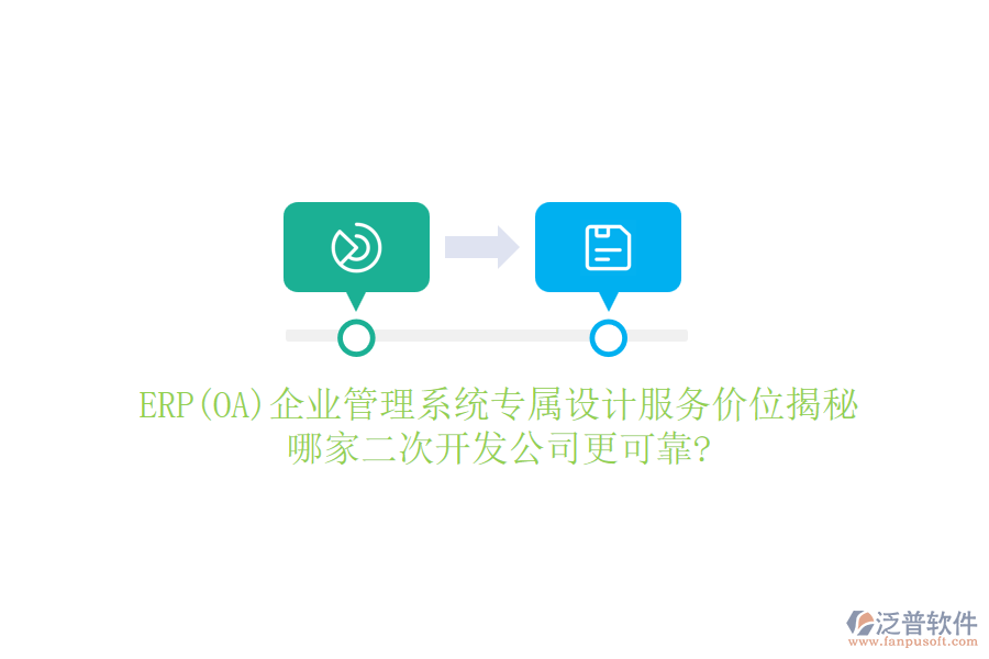 ERP(OA)企業(yè)管理系統(tǒng)專屬設(shè)計服務(wù)價位揭秘，哪家二次開發(fā)公司更可靠?