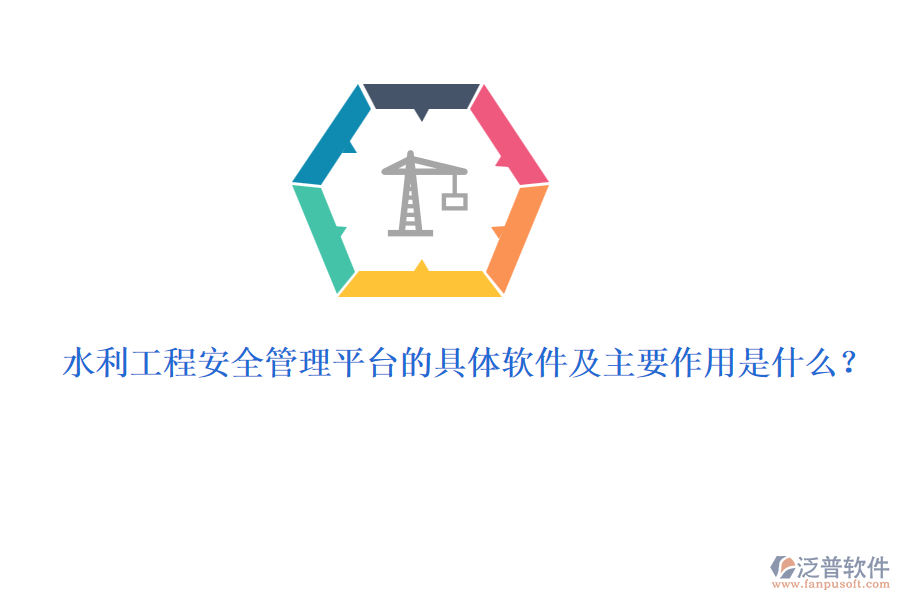 水利工程安全管理平臺的具體軟件及主要作用是什么？