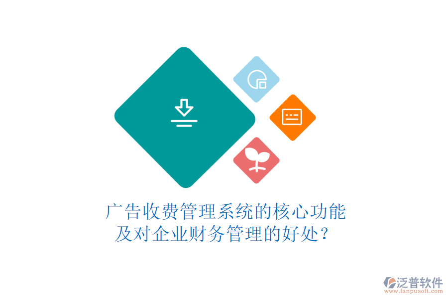廣告收費管理系統(tǒng)的核心功能及對企業(yè)財務(wù)管理的好處？