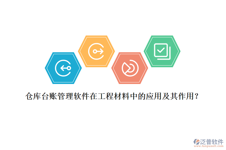 倉(cāng)庫(kù)臺(tái)賬管理軟件在工程材料中的應(yīng)用及其作用？