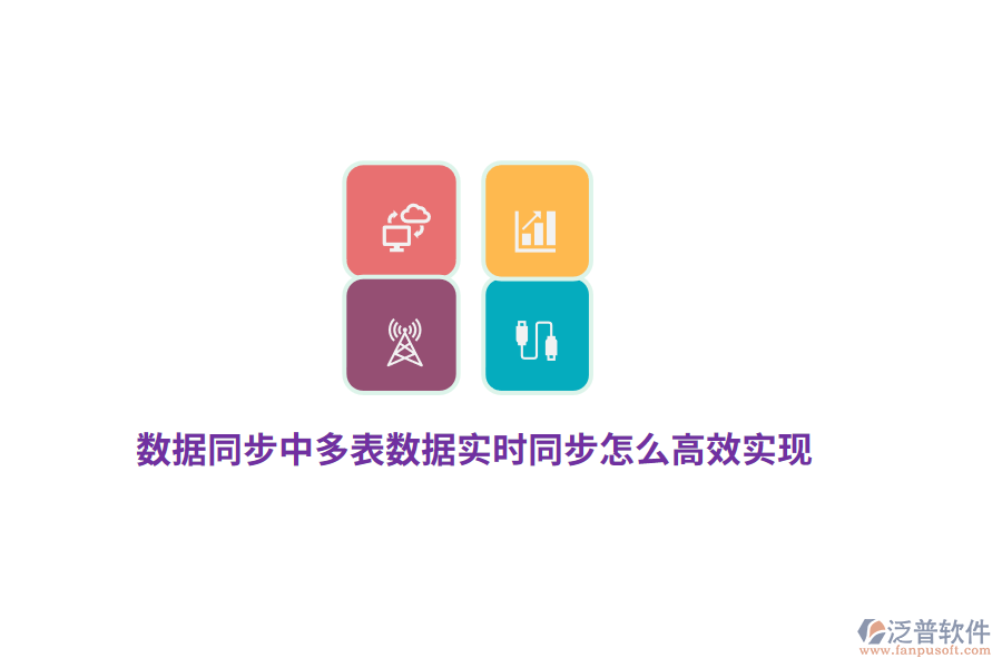數(shù)據(jù)同步中多表數(shù)據(jù)實時同步怎么高效實現(xiàn)？