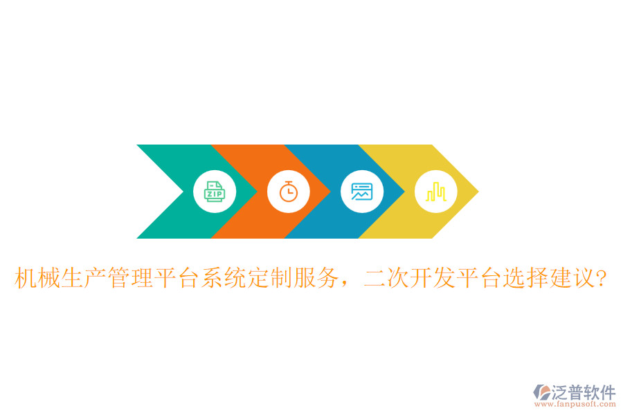 機械生產(chǎn)管理平臺系統(tǒng)定制服務(wù)，二次開發(fā)平臺選擇建議?