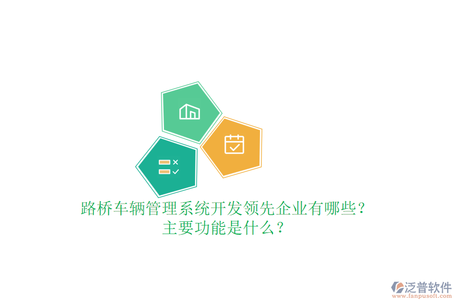 路橋車輛管理系統(tǒng)開發(fā)領(lǐng)先企業(yè)有哪些？主要功能是什么？