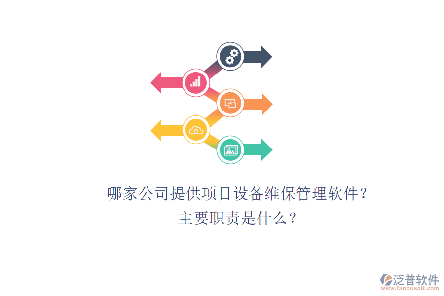 哪家公司提供項(xiàng)目設(shè)備維保管理軟件？主要職責(zé)是什么？