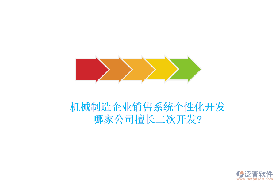 機械制造企業(yè)銷售系統(tǒng)個性化開發(fā)，哪家公司擅長<a href=http://napavibes.com/Implementation/kaifa/ target=_blank class=infotextkey>二次開發(fā)</a>?