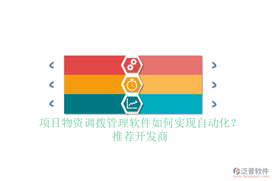 項目物資調(diào)撥管理軟件如何實現(xiàn)自動化？推薦開發(fā)商