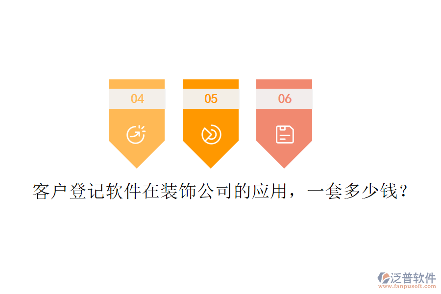 客戶登記軟件在裝飾公司的應(yīng)用，一套多少錢？