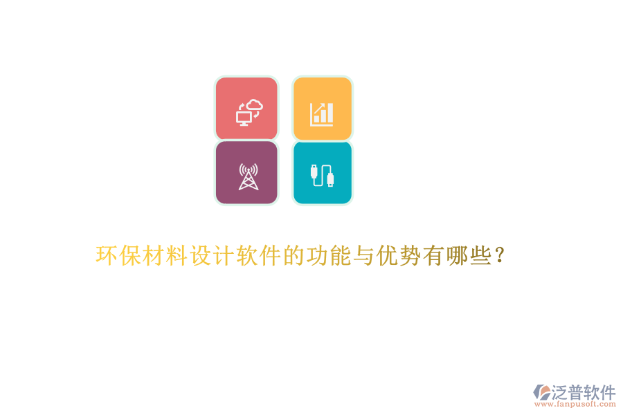 環(huán)保材料設(shè)計(jì)軟件的功能與優(yōu)勢有哪些？