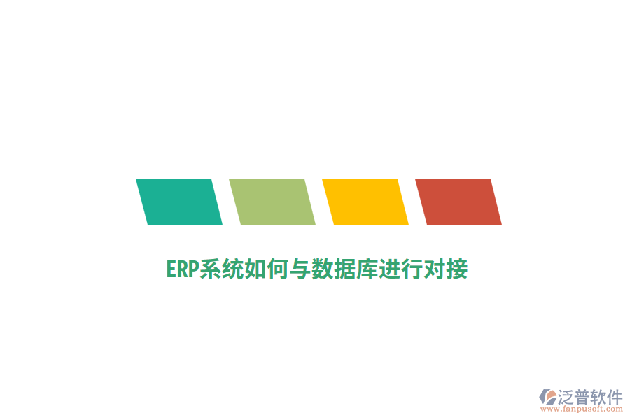 ERP系統(tǒng)如何與數(shù)據(jù)庫(kù)進(jìn)行對(duì)接？