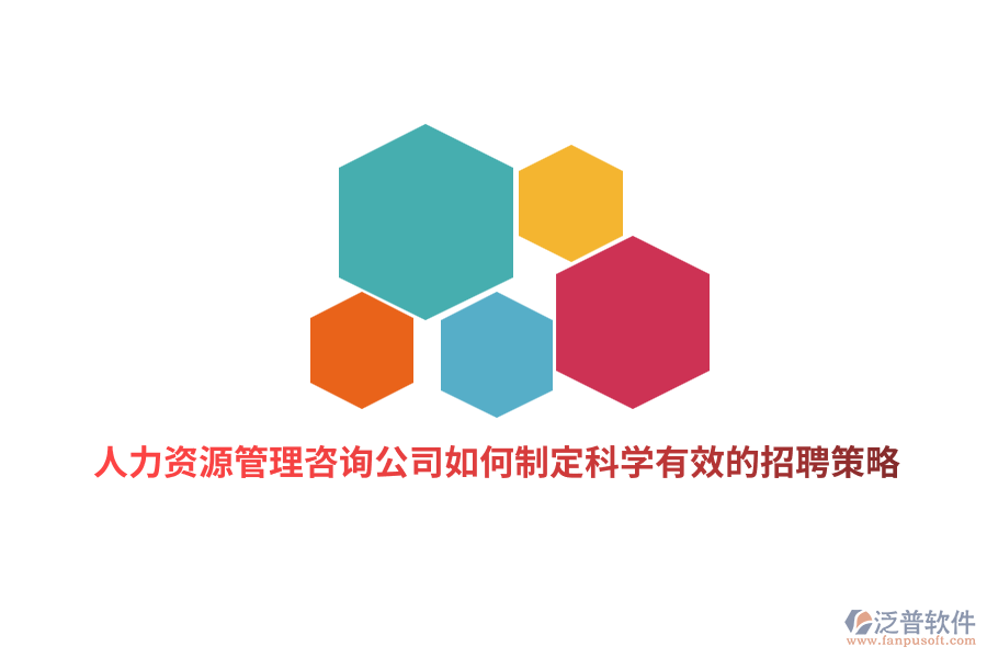 人力資源管理咨詢公司如何制定科學有效的招聘策略？