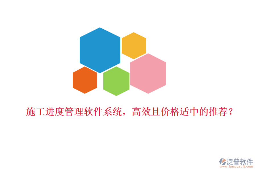 施工進(jìn)度管理軟件系統(tǒng)，高效且價(jià)格適中的推薦？