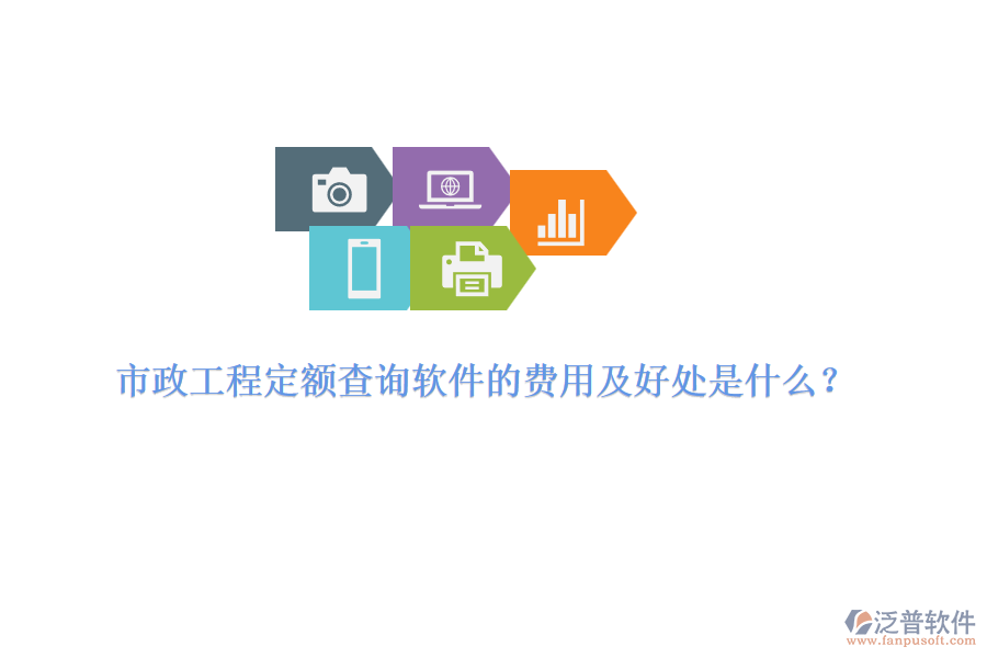 市政工程定額查詢軟件的費(fèi)用及好處是什么？