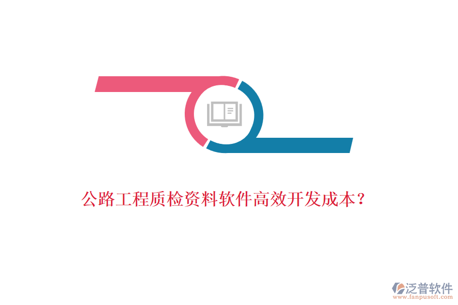 公路工程質(zhì)檢資料軟件高效開發(fā)成本？