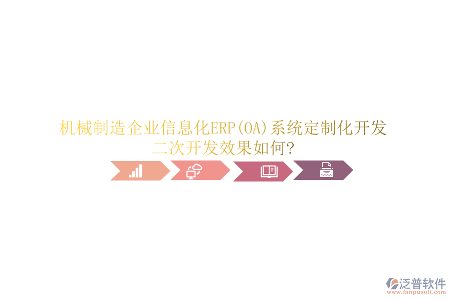 機(jī)械制造<a href=http://napavibes.com/gongsi/ds/ target=_blank class=infotextkey>企業(yè)信息</a>化ERP(OA)系統(tǒng)定制化開發(fā)，<a href=http://napavibes.com/Implementation/kaifa/ target=_blank class=infotextkey>二次開發(fā)</a>效果如何?