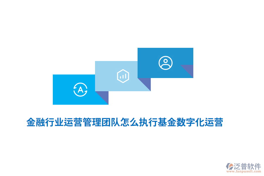 金融行業(yè)運(yùn)營管理團(tuán)隊(duì)怎么執(zhí)行基金數(shù)字化運(yùn)營？