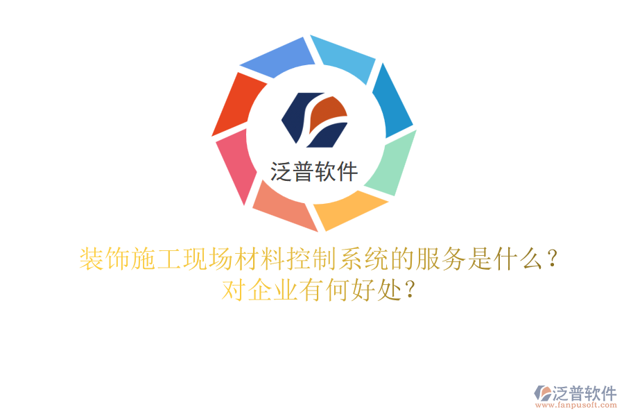 裝飾施工現(xiàn)場材料控制系統(tǒng)的服務(wù)是什么？對企業(yè)有何好處？