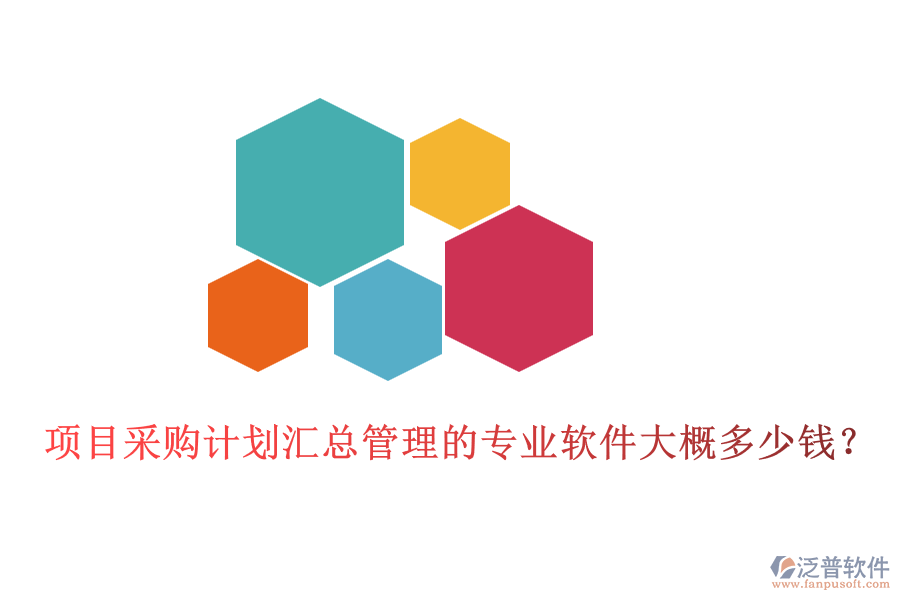 項目采購計劃匯總管理的專業(yè)軟件大概多少錢？