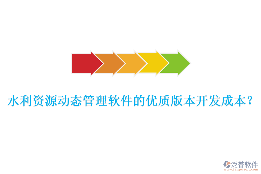 水利資源動態(tài)管理軟件的優(yōu)質(zhì)版本開發(fā)成本？