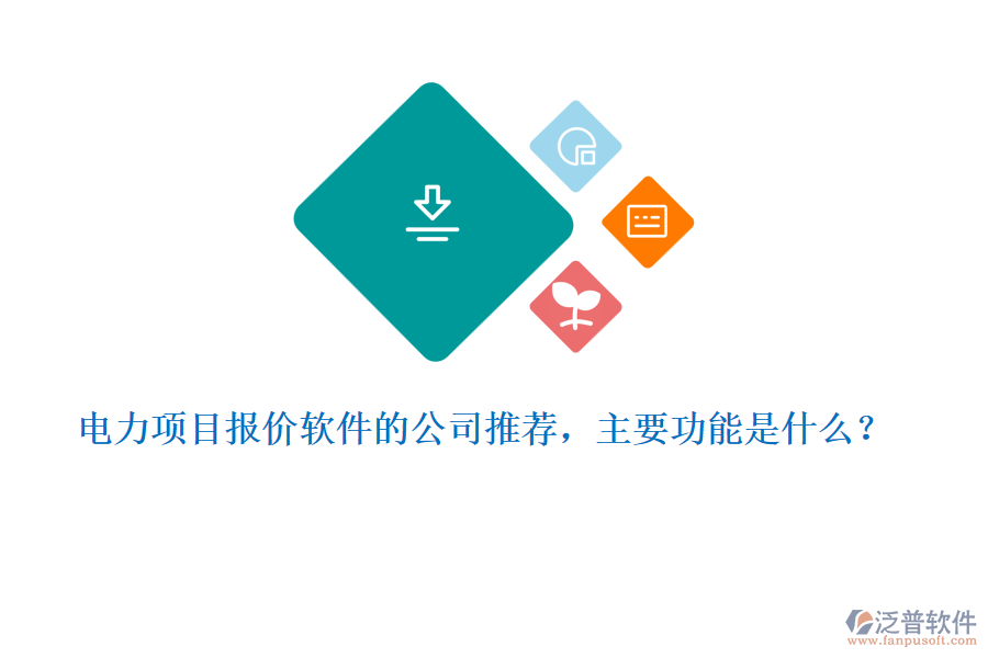 電力項(xiàng)目報(bào)價(jià)軟件的公司推薦，主要功能是什么？