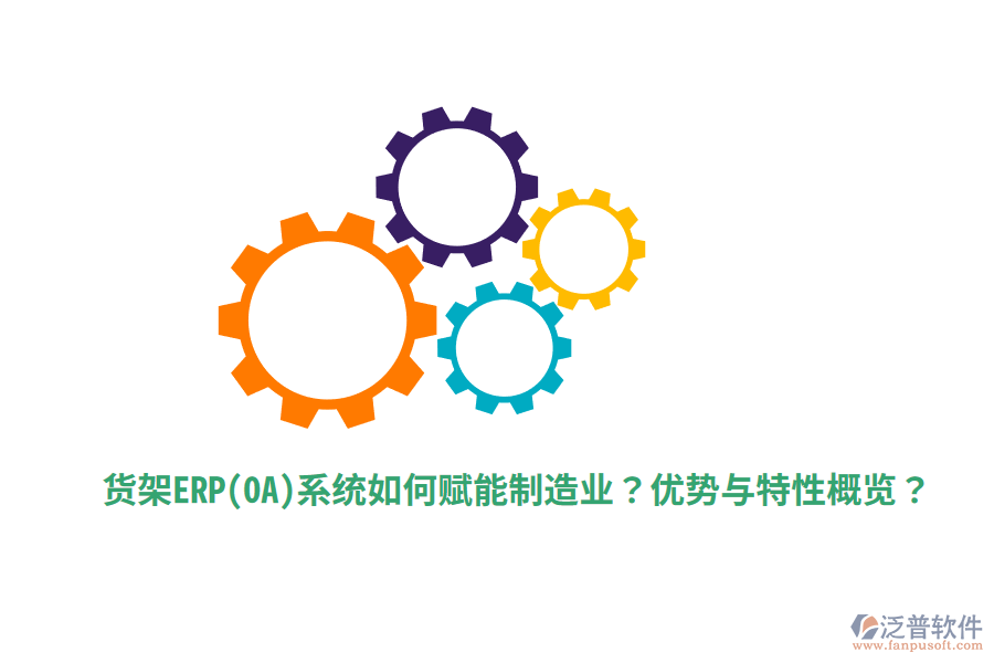貨架ERP(OA)系統(tǒng)如何賦能制造業(yè)？優(yōu)勢與特性概覽？