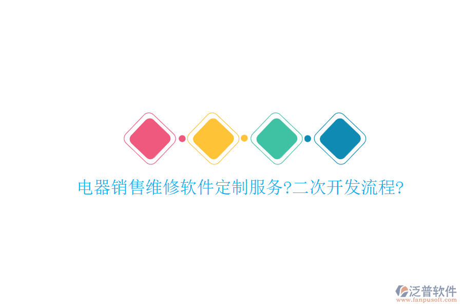 電器銷售維修軟件定制服務(wù)?<a href=http://napavibes.com/Implementation/kaifa/ target=_blank class=infotextkey>二次開發(fā)</a>流程?