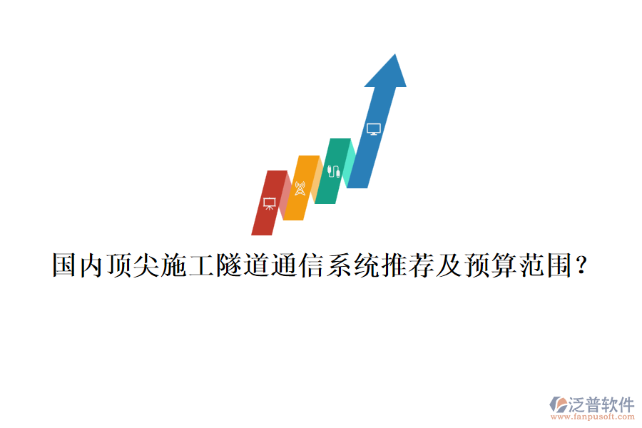 國內頂尖施工隧道通信系統(tǒng)推薦及預算范圍？