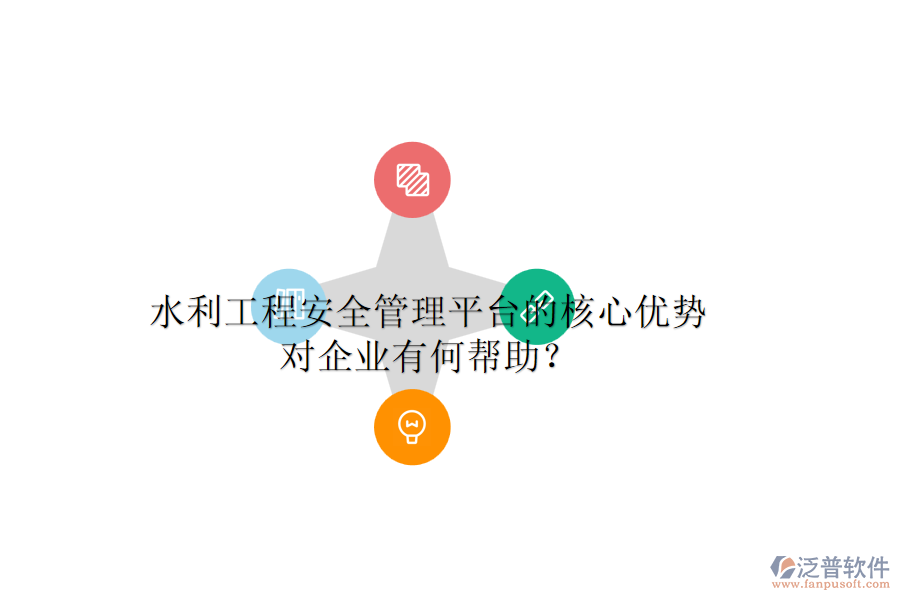 水利工程安全管理平臺(tái)的核心優(yōu)勢(shì)對(duì)企業(yè)有何幫助？