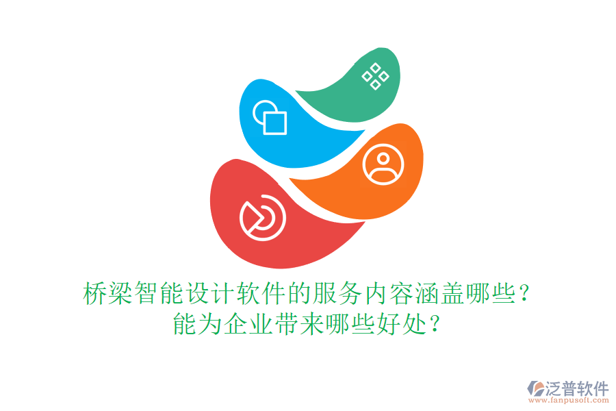 橋梁智能設(shè)計(jì)軟件的服務(wù)內(nèi)容涵蓋哪些？能為企業(yè)帶來哪些好處？