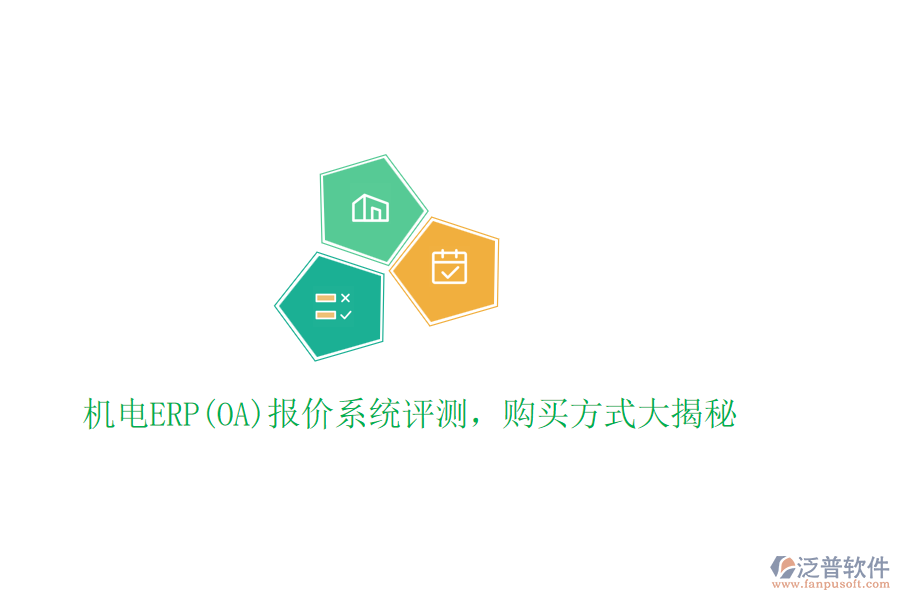 機(jī)電ERP(OA)報(bào)價(jià)系統(tǒng)評(píng)測(cè)，購買方式大揭秘