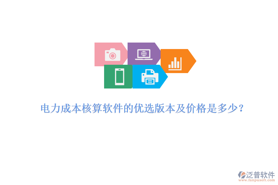 電力成本核算軟件的優(yōu)選版本及價格是多少？